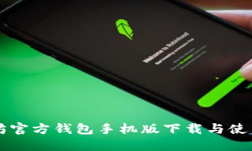 以太坊官方钱包手机版下载与使用指南
