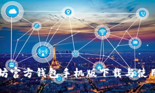 以太坊官方钱包手机版下载与使用指南