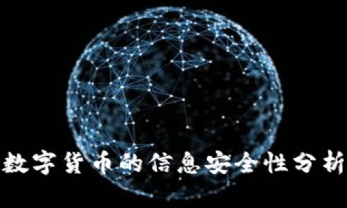 数字货币的信息安全性分析