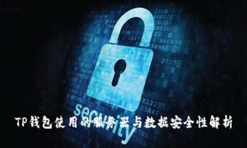 TP钱包使用的服务器与数据安全性解析