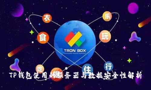 TP钱包使用的服务器与数据安全性解析
