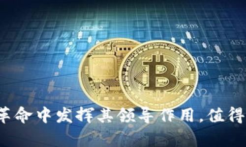    TP钱包付盼的背景及其地域信息解析  / 
 guanjianci  TP钱包, 付盼, 人物背景  /guanjianci 

TP钱包付盼的背景及其地域信息解析

在数字货币蓬勃发展的今天，各种钱包服务不断涌现。TP钱包作为其中的佼佼者，受到了许多投资者和用户的关注。而在TP钱包的团队中，付盼作为重要人物之一，更是引起了不少人的好奇，尤其是他是哪里的人的问题。本文将详细解析TP钱包的背景、付盼的个人信息以及相关的地域文化特点。

一、TP钱包的背景与发展

TP钱包，即通用钱包（Token Pocket Wallet），是一个多币种的数字钱包，支持包括以太坊、比特币等多种主流数字货币的存储、交易和管理。TP钱包的出现，填补了区块链技术与普通用户之间的信息鸿沟，其简洁而高效的操作界面，承接着复杂的区块链技术，帮助普通用户更便捷地使用数字货币。

TP钱包自推出以来，凭借其管理数字资产的安全性、高效性和用户友好性，受到广泛好评。它提供多重签名、助记词、私钥等多种技术保障用户资产的安全。同时，随着DeFi和NFT等新兴领域的崛起，TP钱包也及时升级和扩展了其功能，支持更多新兴资产的管理。

二、付盼的个人介绍

付盼作为TP钱包的创始人之一，对于TP钱包的发展起到了极大的推动作用。他的个人背景、教育经历以及行业经验，对于理解他在TP钱包中的角色是至关重要的。

付盼毕业于某知名大学的信息技术专业，早年间便对区块链技术产生了浓厚的兴趣。在见证了比特币及其他数字货币的兴起后，他开始致力于区块链技术的研究和应用。凭借他在软件开发和区块链领域的丰富经验，付盼逐步成为这一领域的专业人士，并于2018年联合创立了TP钱包。

在TP钱包的发展过程中，付盼不仅关注其技术架构和安全性，还积极拓展市场，通过不断的用户反馈与迭代更新，使TP钱包一步步走向成熟和壮大。

三、付盼的地域信息分析

关于付盼是哪里人的问题，其实并没有一个明确的答案。付盼在公共场合的介绍中，较少谈及个人的具体地域信息，这也反映了区块链行业的某种特性：在全球化的数字经济中，地域的界限变得模糊。

根据一些资料显示，付盼出生于中国大陆，这在他对中国市场和用户群体的理解上起到了积极的作用。他熟悉中国的区块链政策环境及市场需求，从而能更好地引导TP钱包在这些方面的发展。

而与此同时，TP钱包作为一个国际化的数字钱包平台，团队成员遍布多国，付盼在领导团队时，也充分发挥了他的全球化视野，借助各种国际会议和合作，拓展TP钱包在海外市场的份额。

四、TP钱包与区块链技术的联系

TP钱包的成功离不开区块链技术的支持，而付盼正是一位深入理解这一技术的人。区块链技术的去中心化特性，保证了数字资产交易的透明性和安全性，这对于TP钱包来说至关重要。

付盼曾在多个场合提到，TP钱包致力于使区块链技术变得更加易用和安全，因此在TP钱包设计中，从用户界面的设计到后台技术架构，均考虑到用户的便捷性与操作安全。在推广雪崩效应的数字货币应用时，TP钱包也积极参与了区块链社区的建设，促进了技术与用户之间的互动。

五、常见问题解答

在了解了TP钱包及付盼的背景后，本文将针对一些常见问题进行解答。这些问题涵盖了TP钱包的使用特性、数字货币的安全性、付盼的行业影响及未来发展方向等。

问题1：TP钱包的主要功能有哪些？

TP钱包的主要功能围绕数字货币资产的管理展开，其中包括：

ul
li资金管理：用户可以方便地存储、转账和兑换多种数字货币，支持主流链及其代币。/li
li交易所接入：TP钱包支持多个交易所的直接交易，用户可以通过钱包进行快速交易。/li
li去中心化金融（DeFi）：支持用户参与DeFi项目，从而获取更高的资产收益。/li
liNFT支持：随着NFT的兴起，TP钱包也增加了对NFT资产的支持功能，用户可以方便地管理自己的数字艺术品及其交易。/li
/ul

总结来说，TP钱包通过多样化的功能设置，尽可能满足用户对数字资产管理和交易的需求。

问题2：使用TP钱包时如何确保资金安全？

 digital currency的安全性是用户最为关心的问题。TP钱包在这方面进行了多重设计，以保障用户的资产安全，包括：

ul
li私钥管理：TP钱包不存储用户的私钥，私钥由用户自己保管，确保没有第三方能够访问用户的资产。/li
li多重验证：TP钱包支持多重身份验证，用户在进行重要操作时，需要通过多个验证步骤，提高了安全性。/li
li实时监控：TP钱包对用户的资产交易进行实时监控，并提供安全提示，防止恶意攻击和盗窃。/li
/ul

在使用TP钱包的同时，用户也应强化自身的安全意识，例如定期更换密码、开启双重认证、妥善保存助记词等。

问题3：付盼在区块链行业的影响力如何？

付盼在区块链行业的影响力体现在多个方面：

ul
li专业性：作为数字货币领域的专家，付盼对区块链技术的深入理解，使他能够在产品设计和市场策略上领先于许多竞争对手。/li
li领导能力：付盼通过清晰的愿景和有效的团队管理，推动TP钱包的发展，使其在众多数字钱包中脱颖而出。/li
li政策引导：付盼积极参与政策讨论和行业标准的制定，为整个数字货币行业的发展提供了方向。/li
/ul

付盼不仅是TP钱包的主力推动者，更是区块链行业的思想引领者，他的见解和行动为许多从业者树立了榜样。

问题4：未来TP钱包的发展方向是什么？

展望未来，TP钱包的发展方向可以归纳为以下几点：

ul
li国际化扩展：随着全球对数字货币的逐渐接受，TP钱包将加大国际市场的布局，增加多语种支持，提升海外用户体验。/li
li技术创新：TP钱包将继续关注区块链技术的前沿动态，进行技术的迭代升级，结合AI等新兴技术，提升用户的操作体验。/li
li生态建设：TP钱包将致力于建立一个完整的数字资产生态，推动更多DeFi和NFT项目的发展，为用户提供多样化的投资选择。/li
/ul

总之，TP钱包将继续秉持用户至上的原则，在快节奏的数字货币世界中寻找新的机遇，同时为用户提供更安全、便捷的服务。

各方面的分析和对问题的详细解答，展示了TP钱包及其创始人付盼的重要性和价值。随着数字货币的不断发展，TP钱包将继续在这场革命中发挥其领导作用，值得每一个区块链爱好者的关注和研究。