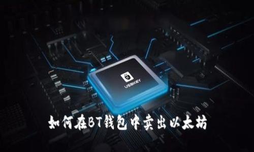 如何在BT钱包中卖出以太坊