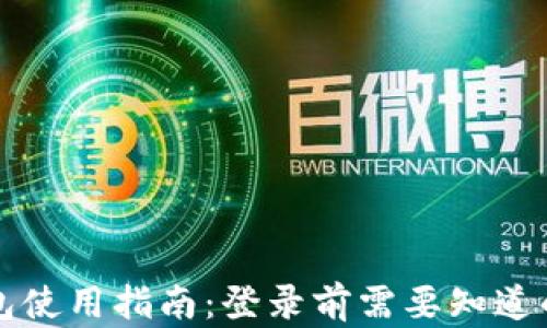 
TP钱包使用指南：登录前需要知道的要点