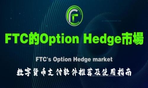 数字货币支付软件推荐及使用指南