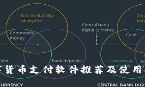 数字货币支付软件推荐及使用指南