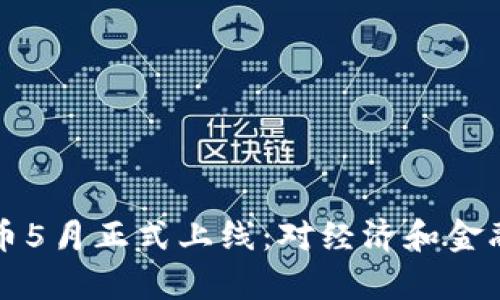 央行数字货币5月正式上线：对经济和金融的影响分析