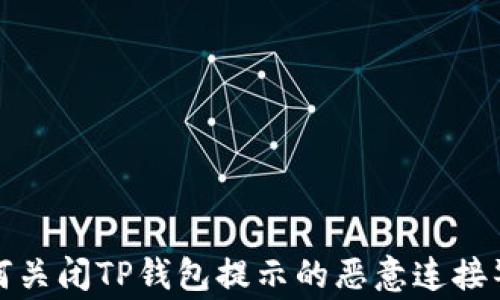 
如何关闭TP钱包提示的恶意连接警告