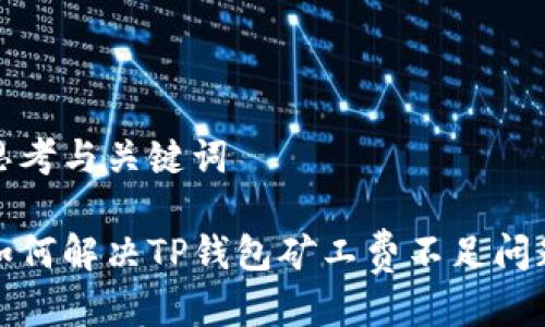 思考与关键词

如何解决TP钱包矿工费不足问题