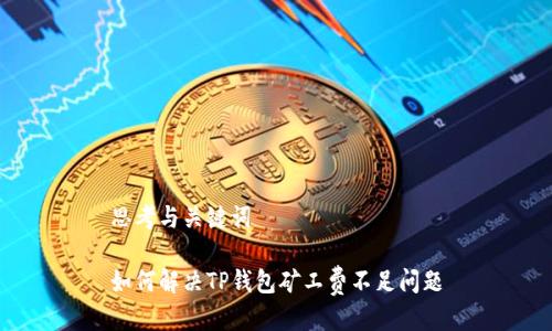 思考与关键词

如何解决TP钱包矿工费不足问题