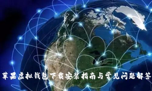 苹果虚拟钱包下载安装指南与常见问题解答