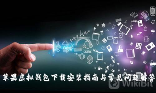 苹果虚拟钱包下载安装指南与常见问题解答