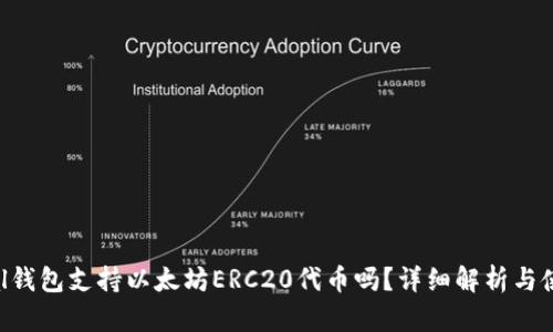 SafePal钱包支持以太坊ERC20代币吗？详细解析与使用指南