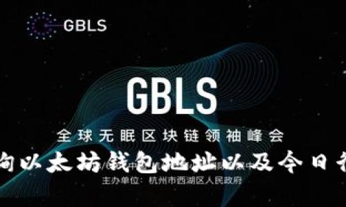 如何查询以太坊钱包地址以及今日行情分析