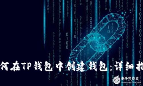 如何在TP钱包中创建钱包：详细指南