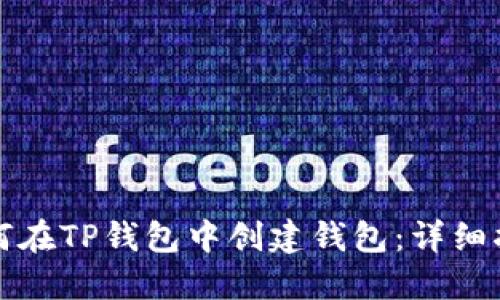 如何在TP钱包中创建钱包：详细指南