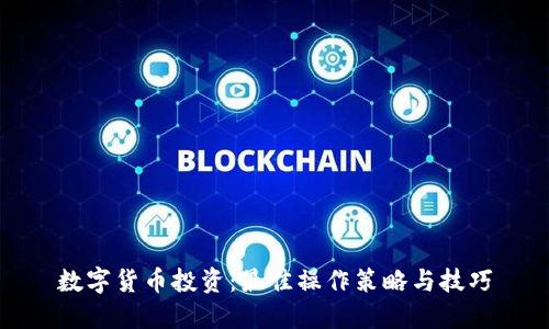 数字货币投资：最佳操作策略与技巧