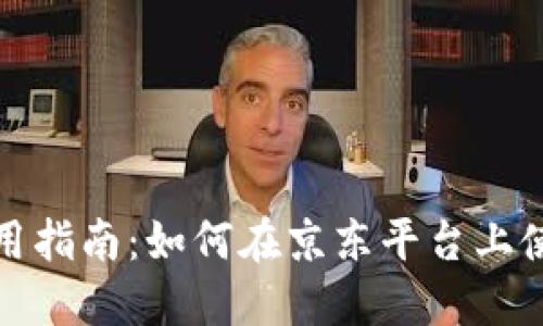 京东数字货币使用指南：如何在京东平台上使用数字货币购物