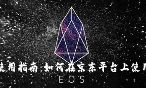 京东数字货币使用指南：如何在京东平台上使用数字货币购物