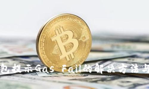 TP钱包提示Gas Fail的解决方法与分析