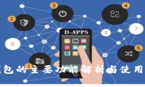 TP钱包的主要功能解析与使用指南