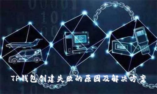 TP钱包创建失败的原因及解决方案