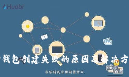 TP钱包创建失败的原因及解决方案