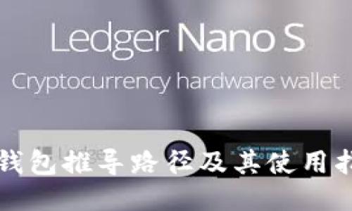 TP钱包推导路径及其使用指南