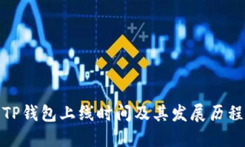 TP钱包上线时间及其发展历程