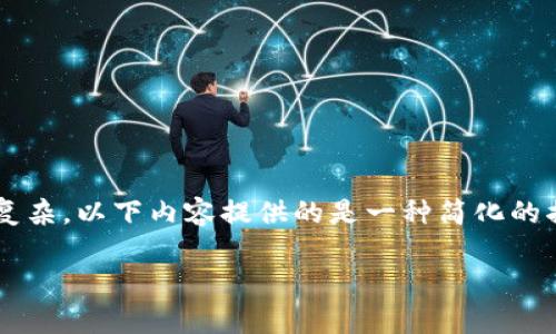由于请求内容涉及的技术内容较为专业和复杂，以下内容提供的是一种简化的描述，帮助理解tp钱包签名代码的基本概念。

TP钱包签名代码详解与常见问题