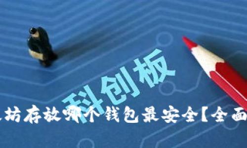 以太坊存放哪个钱包最安全？全面解析