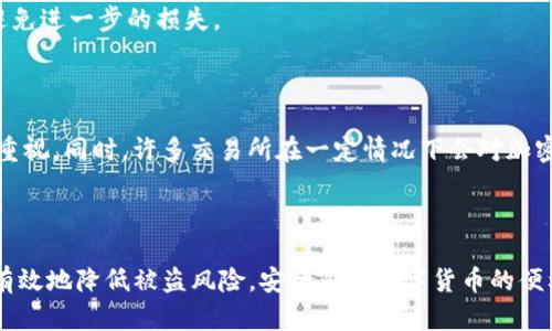 个人TP钱包币能被盗吗？全面解析安全性与防范措施
TP钱包, 数字货币安全, 防盗措施/guanjianci

近年来，随着区块链技术的迅猛发展，加密货币的使用越来越普及。其中，TP钱包作为一种受欢迎的数字资产管理工具，给用户带来了方便管理和交易加密货币的体验。然而，随之而来的安全隐患也引起了广泛关注，许多用户开始担心自己的数字资产是否会被盗。本文将详细探讨个人TP钱包币是否能被盗，以及如何防范相关风险。

个人TP钱包的基本概念
TP钱包是一种智能合约钱包，支持多个类型的加密货币交易。用户可以在TP钱包中存储、接收和管理各种数字资产。与传统银行账户不同，TP钱包的运作基于区块链技术，每个用户在区块链中拥有唯一的公私钥。公钥可以公开分享，而私钥则需要妥善保管，因为私钥是访问用户资产的唯一凭证。

在TP钱包中，用户可以通过简单的操作来完成加密货币的转账、交易等。由于其去中心化的特性，用户在使用过程中可以直接掌控自己的资产，而无需依赖第三方金融机构。然而，这种便利也伴随着一定的安全隐患，用户必须学习如何保护自己的资产，才能降低被盗的风险。

TP钱包被盗的可能性分析
TP钱包中的数字资产是否会被盗，主要取决于几个核心因素：用户的安全意识、钱包本身的安全机制、以及外部环境的影响。

首先，用户的安全意识至关重要。许多被盗案件大多是由用户不当操作引起的。例如，用户可能会在不安全的网络环境下进行交易，或者轻易泄露自己的私钥。这种情况下，即使TP钱包本身的安全设计很完善，用户仍然可能因缺乏安全意识而遭遇损失。

其次，TP钱包的安全机制也是重要的防线。TP钱包开发团队通常会采取各种措施确保钱包的安全性，例如加密存储用户的私钥、采用多重签名机制以及进行代码审计等。然而，所有这些技术手段并不能保证绝对的安全，任何安全系统都有被攻破的可能性，尤其是当资金量较大时，攻击者往往愿意付出高昂的成本进行攻击。

最后，外部环境的影响也是不能忽视的。许多用户在使用TP钱包进行交易时，往往会遭遇网络钓鱼攻击、恶意软件或黑客入侵等风险。这些外部因素可能会导致用户的资产在没有任何警告的情况下被盗。

如何有效防止TP钱包被盗
虽然TP钱包存在被盗的风险，但用户可以通过以下措施来有效防止资产被盗：

1. **保护私钥**
私钥是访问TP钱包内资产的唯一凭证，用户应采取严格的措施保护私钥。最好将私钥保存在离线环境中，避免在互联网上存储敏感信息。同时，用户应避免将钱包密码、助记词等信息分享给他人。

2. **启用双重认证**
很多TP钱包提供了双重认证（2FA）功能，用户在登录或进行交易时需要输入额外的验证码，这样可以有效增加账户的安全性。建议用户认真配置此功能，以增强账号的保护力度。

3. **使用安全的网络环境**
在使用TP钱包进行交易时，务必使用安全的网络环境，尽量避免在公共场合（如咖啡店、图书馆等）使用公共Wi-Fi进行交易。使用虚拟专用网络（VPN）也可以提高安全性，保护用户的网络连接。

4. **定期更新软件**
用户应定期检查TP钱包的更新，并及时安装最新版本的安全补丁。开发团队通常会根据用户反馈和外部安全风险进行更新，因此及时更新有助于提高钱包的安全性。

常见的TP钱包被盗案例分析
为了更好地理解TP钱包被盗的实际情况，我们来分析一些常见的被盗案例。这些案例能够帮助用户了解潜在的风险，以及预防措施的重要性。

案例一：用户通过网络钓鱼网站输入了TP钱包的私钥，导致余额被全部盗取。这位用户接到了一封看似来自TP钱包官方的邮件，要求用户验证账户信息，并附上了一个链接。点击后，用户被重定向到一个伪装的登录页面，输入了自己的私钥，最终资金被盗。这个案例提醒我们，用户在接收邮件时一定要仔细查看发件人信息，切勿轻易点击不明链接。

案例二：某用户在使用TP钱包时，未开启双重认证，导致其资产在黑客攻击中被盗。用户的计算机被恶意软件感染，黑客在用户不知情的情况下获取了其登录信息，从而成功进入钱包，转走了全部资产。此案例显示了双重认证的必要性，保护账户信息可以大大减少被盗风险。

案例三：在公共场所使用公共Wi-Fi进行交易，导致TP钱包被盗。用户在咖啡店中使用公共Wi-Fi交易数字资产，未采取任何安全防护措施，结果被黑客通过中间人攻击获取了其信息。这一案例强调了在不安全网络环境中小心行事的必要性。

用户常见问题解答

在对TP钱包的安全问题进行深入研究后，支持用户进行安全操作是我们应该重视的方向。以下是一些用户经常提出的相关问题和解答，以帮助他们更好地理解TP钱包的安全性。

问题1：我该如何选择TP钱包？
当用户选择TP钱包时，应考虑多个因素以确保安全性和功能性。首先，用户应查看钱包的开发背景和用户评价，有信誉的开发团队通常会在安全性方面表现得更好。

其次，用户应关注钱包是否具备私钥控制权。推荐用户选择拥有自主管理私钥的去中心化钱包，而不是将私钥托管在第三方服务商处。此外，用户还应考虑钱包的多重签名功能和双重认证机制，这些功能都能增强账户安全性。

另外，用户也可以检查钱包的开源性。开源代码可以让第三方进行安全审核，发现潜在漏洞。开源的TP钱包通常更能赢得用户的信任，因为用户可以看到其代码是否存在不安全的地方。

最后，选择的钱包需支持用户所需的数字资产类型以及交易功能，包括是否支持常见的币种与 NFT 的交易等。

问题2：有必要将我的加密货币转移到硬件钱包吗？
对于持有大量数字资产的用户，转移到硬件钱包是一种有效的安全措施。硬件钱包由于其离线存储的特性，能够有效预防网络攻击的风险。与在线钱包相比，硬件钱包对于黑客而言很难采取攻击，因为它不接入互联网。

此外，硬件钱包的设计通常都会包含安全芯片，提供良好的数据加密能力，即使设备丢失或被盗，也能通过备份恢复资产，而不会因为遗失设备而造成直接损失。虽然硬件钱包相对较贵，但从长远来看，考虑到安全性，投资一个好的硬件钱包是值得的。

当然，用户在使用硬件钱包时，仍需注意私钥和助记词的保护，确保即使在设备中也不会泄露我们私有信息。

问题3：如何识别钓鱼网站？
识别钓鱼网站的关键在于对URL和网站结构的仔细审查。首先，用户应确保访问的URL是正确的，不要在搜索引擎中查找链接，而应该直接输入网址。钓鱼网站通常会使用和正牌网站相似的名称，但在URL中往往有细微的差异。

其次，用户应查看网站是否有HTTPS协议，正品网站通常会使用SSL证书来保护用户信息。钓鱼网站一般不提供这种安全连接。

此外，用户可以通过检查网站的布局、设计和内容的专业程度来评估网站的真实性。诈骗者通常没有足够的资源来保持网站长期运营，因此可能会频繁更改布局。

用户还应警惕任何要求输入私钥或敏感信息的活动，靠谱的平台通常只会要求必要的信息，而永远不会询问私钥或助记词。

问题4：我该如何处理被盗的资产？
一旦发现自己的TP钱包数字资产被盗，用户应立即采取措施，尽量减轻损失。首先，迅速更改所有相关账户的密码，包括邮箱、社交媒体和交易平台等，避免进一步的损失。

其次，用户应记下被盗资产的交易记录，包括钱包地址、转账时间和金额等信息，以便在事后报告给相关平台或执法机构。

随后，用户应向平台或区块链透明度组织报告盗款问题，虽然追回被盗资产的可能性不大，但这将有助于提高对类似事件的警惕及社区对安全问题的重视。同时，许多交易所在一定情况下会对加密货币的可追溯性进行调查，了解是什么原因导致了盗窃。

最后，用户应进行彻底反思，重新审视自己的安全措施，防止未来再次发生类似事件。保持安全意识、学习相关知识是防范风险的最佳策略。 

总结而言，TP钱包作为一种重要的数字资产管理工具，其安全性与用户的操作息息相关。通过学习如何进行资产保护，采取合理的防范措施，用户可以有效地降低被盗风险，安全享受数字货币的便利。