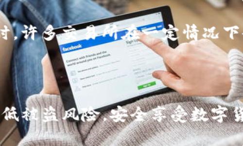 个人TP钱包币能被盗吗？全面解析安全性与防范措施
TP钱包, 数字货币安全, 防盗措施/guanjianci

近年来，随着区块链技术的迅猛发展，加密货币的使用越来越普及。其中，TP钱包作为一种受欢迎的数字资产管理工具，给用户带来了方便管理和交易加密货币的体验。然而，随之而来的安全隐患也引起了广泛关注，许多用户开始担心自己的数字资产是否会被盗。本文将详细探讨个人TP钱包币是否能被盗，以及如何防范相关风险。

个人TP钱包的基本概念
TP钱包是一种智能合约钱包，支持多个类型的加密货币交易。用户可以在TP钱包中存储、接收和管理各种数字资产。与传统银行账户不同，TP钱包的运作基于区块链技术，每个用户在区块链中拥有唯一的公私钥。公钥可以公开分享，而私钥则需要妥善保管，因为私钥是访问用户资产的唯一凭证。

在TP钱包中，用户可以通过简单的操作来完成加密货币的转账、交易等。由于其去中心化的特性，用户在使用过程中可以直接掌控自己的资产，而无需依赖第三方金融机构。然而，这种便利也伴随着一定的安全隐患，用户必须学习如何保护自己的资产，才能降低被盗的风险。

TP钱包被盗的可能性分析
TP钱包中的数字资产是否会被盗，主要取决于几个核心因素：用户的安全意识、钱包本身的安全机制、以及外部环境的影响。

首先，用户的安全意识至关重要。许多被盗案件大多是由用户不当操作引起的。例如，用户可能会在不安全的网络环境下进行交易，或者轻易泄露自己的私钥。这种情况下，即使TP钱包本身的安全设计很完善，用户仍然可能因缺乏安全意识而遭遇损失。

其次，TP钱包的安全机制也是重要的防线。TP钱包开发团队通常会采取各种措施确保钱包的安全性，例如加密存储用户的私钥、采用多重签名机制以及进行代码审计等。然而，所有这些技术手段并不能保证绝对的安全，任何安全系统都有被攻破的可能性，尤其是当资金量较大时，攻击者往往愿意付出高昂的成本进行攻击。

最后，外部环境的影响也是不能忽视的。许多用户在使用TP钱包进行交易时，往往会遭遇网络钓鱼攻击、恶意软件或黑客入侵等风险。这些外部因素可能会导致用户的资产在没有任何警告的情况下被盗。

如何有效防止TP钱包被盗
虽然TP钱包存在被盗的风险，但用户可以通过以下措施来有效防止资产被盗：

1. **保护私钥**
私钥是访问TP钱包内资产的唯一凭证，用户应采取严格的措施保护私钥。最好将私钥保存在离线环境中，避免在互联网上存储敏感信息。同时，用户应避免将钱包密码、助记词等信息分享给他人。

2. **启用双重认证**
很多TP钱包提供了双重认证（2FA）功能，用户在登录或进行交易时需要输入额外的验证码，这样可以有效增加账户的安全性。建议用户认真配置此功能，以增强账号的保护力度。

3. **使用安全的网络环境**
在使用TP钱包进行交易时，务必使用安全的网络环境，尽量避免在公共场合（如咖啡店、图书馆等）使用公共Wi-Fi进行交易。使用虚拟专用网络（VPN）也可以提高安全性，保护用户的网络连接。

4. **定期更新软件**
用户应定期检查TP钱包的更新，并及时安装最新版本的安全补丁。开发团队通常会根据用户反馈和外部安全风险进行更新，因此及时更新有助于提高钱包的安全性。

常见的TP钱包被盗案例分析
为了更好地理解TP钱包被盗的实际情况，我们来分析一些常见的被盗案例。这些案例能够帮助用户了解潜在的风险，以及预防措施的重要性。

案例一：用户通过网络钓鱼网站输入了TP钱包的私钥，导致余额被全部盗取。这位用户接到了一封看似来自TP钱包官方的邮件，要求用户验证账户信息，并附上了一个链接。点击后，用户被重定向到一个伪装的登录页面，输入了自己的私钥，最终资金被盗。这个案例提醒我们，用户在接收邮件时一定要仔细查看发件人信息，切勿轻易点击不明链接。

案例二：某用户在使用TP钱包时，未开启双重认证，导致其资产在黑客攻击中被盗。用户的计算机被恶意软件感染，黑客在用户不知情的情况下获取了其登录信息，从而成功进入钱包，转走了全部资产。此案例显示了双重认证的必要性，保护账户信息可以大大减少被盗风险。

案例三：在公共场所使用公共Wi-Fi进行交易，导致TP钱包被盗。用户在咖啡店中使用公共Wi-Fi交易数字资产，未采取任何安全防护措施，结果被黑客通过中间人攻击获取了其信息。这一案例强调了在不安全网络环境中小心行事的必要性。

用户常见问题解答

在对TP钱包的安全问题进行深入研究后，支持用户进行安全操作是我们应该重视的方向。以下是一些用户经常提出的相关问题和解答，以帮助他们更好地理解TP钱包的安全性。

问题1：我该如何选择TP钱包？
当用户选择TP钱包时，应考虑多个因素以确保安全性和功能性。首先，用户应查看钱包的开发背景和用户评价，有信誉的开发团队通常会在安全性方面表现得更好。

其次，用户应关注钱包是否具备私钥控制权。推荐用户选择拥有自主管理私钥的去中心化钱包，而不是将私钥托管在第三方服务商处。此外，用户还应考虑钱包的多重签名功能和双重认证机制，这些功能都能增强账户安全性。

另外，用户也可以检查钱包的开源性。开源代码可以让第三方进行安全审核，发现潜在漏洞。开源的TP钱包通常更能赢得用户的信任，因为用户可以看到其代码是否存在不安全的地方。

最后，选择的钱包需支持用户所需的数字资产类型以及交易功能，包括是否支持常见的币种与 NFT 的交易等。

问题2：有必要将我的加密货币转移到硬件钱包吗？
对于持有大量数字资产的用户，转移到硬件钱包是一种有效的安全措施。硬件钱包由于其离线存储的特性，能够有效预防网络攻击的风险。与在线钱包相比，硬件钱包对于黑客而言很难采取攻击，因为它不接入互联网。

此外，硬件钱包的设计通常都会包含安全芯片，提供良好的数据加密能力，即使设备丢失或被盗，也能通过备份恢复资产，而不会因为遗失设备而造成直接损失。虽然硬件钱包相对较贵，但从长远来看，考虑到安全性，投资一个好的硬件钱包是值得的。

当然，用户在使用硬件钱包时，仍需注意私钥和助记词的保护，确保即使在设备中也不会泄露我们私有信息。

问题3：如何识别钓鱼网站？
识别钓鱼网站的关键在于对URL和网站结构的仔细审查。首先，用户应确保访问的URL是正确的，不要在搜索引擎中查找链接，而应该直接输入网址。钓鱼网站通常会使用和正牌网站相似的名称，但在URL中往往有细微的差异。

其次，用户应查看网站是否有HTTPS协议，正品网站通常会使用SSL证书来保护用户信息。钓鱼网站一般不提供这种安全连接。

此外，用户可以通过检查网站的布局、设计和内容的专业程度来评估网站的真实性。诈骗者通常没有足够的资源来保持网站长期运营，因此可能会频繁更改布局。

用户还应警惕任何要求输入私钥或敏感信息的活动，靠谱的平台通常只会要求必要的信息，而永远不会询问私钥或助记词。

问题4：我该如何处理被盗的资产？
一旦发现自己的TP钱包数字资产被盗，用户应立即采取措施，尽量减轻损失。首先，迅速更改所有相关账户的密码，包括邮箱、社交媒体和交易平台等，避免进一步的损失。

其次，用户应记下被盗资产的交易记录，包括钱包地址、转账时间和金额等信息，以便在事后报告给相关平台或执法机构。

随后，用户应向平台或区块链透明度组织报告盗款问题，虽然追回被盗资产的可能性不大，但这将有助于提高对类似事件的警惕及社区对安全问题的重视。同时，许多交易所在一定情况下会对加密货币的可追溯性进行调查，了解是什么原因导致了盗窃。

最后，用户应进行彻底反思，重新审视自己的安全措施，防止未来再次发生类似事件。保持安全意识、学习相关知识是防范风险的最佳策略。 

总结而言，TP钱包作为一种重要的数字资产管理工具，其安全性与用户的操作息息相关。通过学习如何进行资产保护，采取合理的防范措施，用户可以有效地降低被盗风险，安全享受数字货币的便利。