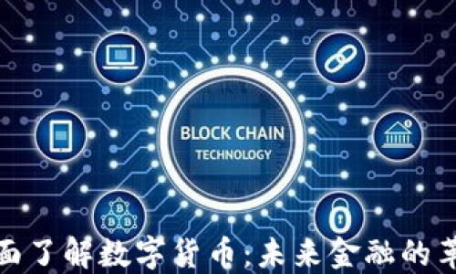 
全面了解数字货币：未来金融的革命