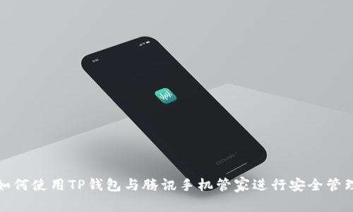 如何使用TP钱包与腾讯手机管家进行安全管理