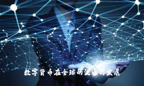 数字货币在全球的流通与发展