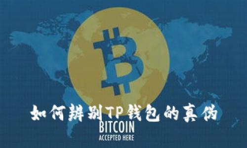 如何辨别TP钱包的真伪