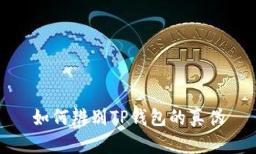 如何辨别TP钱包的真伪