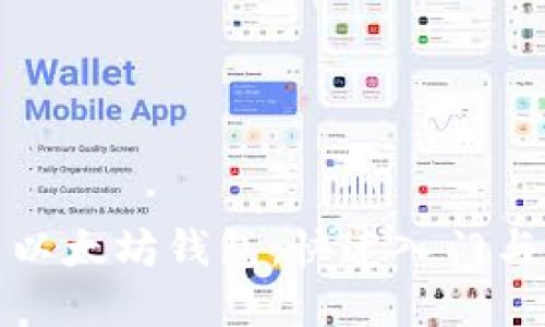 如何使用以太坊钱包：快速入门与实用技巧
