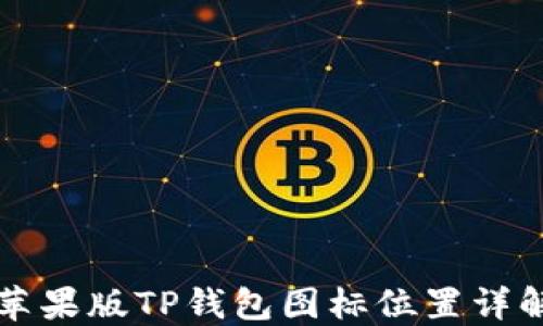 
苹果版TP钱包图标位置详解
