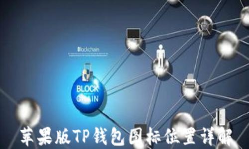 
苹果版TP钱包图标位置详解
