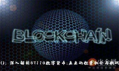 ()： 深入解析BT110数字货币：未来的投资机会与挑战