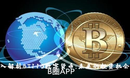 ()： 深入解析BT110数字货币：未来的投资机会与挑战