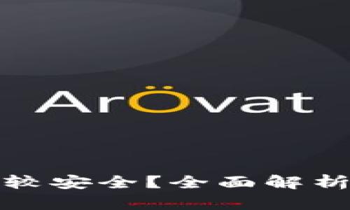 冷钱包哪个比较安全？全面解析最稳妥的选择