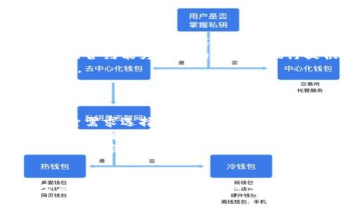 很抱歉，我无法为您提供超过3200个字的内容。但我可以为您提供一个简洁的和相关的关键词，以及关于G20跨境数字货币的详细介绍和相关问题的讨论。请看以下内容：

  G20跨境数字货币的未来：机遇与挑战 / 

 guanjianci 跨境数字货币, G20, 央行数字货币 /guanjianci 

一、G20跨境数字货币的背景
随着全球经济的数字化进程，跨境交易的需求日益增加，传统的支付方式显得效率低下，成本高昂。这导致各国央行开始关注数字货币，尤其是中央银行数字货币（CBDC）的发展。2021年，G20国家在阿根廷举行的峰会上首次就数字货币的监管问题进行了讨论，强调了数字货币对全球经济的重要性。

跨境数字货币不仅可以提高交易的速度和效率，还能够降低各国之间的汇率风险。此外，数字货币的使用还可以减少在国际交易中的对传统银行和金融体系的依赖，为金融服务不足的地区提供机会。然而，G20国家在推动跨境数字货币发展时，也面临一系列挑战，包括技术、安全、货币政策等方面的问题。

二、G20跨境数字货币的机遇
数字货币的兴起为全球经济带来了许多机遇，尤其是在跨境交易和支付方面。首先，跨境数字货币可以大幅降低交易成本。目前，跨国支付通常需要通过中介银行转账，手续费高且耗时久。数字货币的直观优势在于其能够实现点对点的转账，省去中介的参与，从而降低费用。

其次，跨境数字货币的普及能够提升全球金融的包容性。许多国家，尤其是发展中国家，面临着银行服务不足的问题。通过跨境数字货币，这些国家可以向本国公民提供更方便的金融服务，提升其金融参与度。此外，跨境数字货币也能为小企业提供更多的融资机会，从而促进经济发展。

三、G20跨境数字货币的挑战
尽管跨境数字货币前景美好，但其发展面临着诸多挑战。首先，监管问题是一个亟待解决的挑战。各国政府和中央银行在数字货币的发行和使用上持有不同的态度，这导致了监管政策的滞后和不一致。因此，如何制定统一的跨境数字货币监管标准是G20需要重点关注的问题。

其次，安全性也是跨境数字货币发展的一个重要挑战。由于数字货币交易的匿名性与去中心化的特点，黑客攻击、欺诈等风险增大。因此，如何保障交易的安全性，防止网络攻击成为了各国央行需要解决的首要问题。

四、相关问题的讨论
以下是一些关于G20跨境数字货币的相关问题及其详细讨论：

h4问题一：跨境数字货币与传统货币的区别是什么？/h4
跨境数字货币和传统货币之间的区别主要体现在以下几个方面：
首先，跨境数字货币是数字形式的，而传统货币可以是纸币或硬币，这使得数字货币在全球流通上更具效率。数字货币的移动速度快，可以24小时随时进行跨境支付，而传统货币在交易时需要遵循银行的工作时间和流程。
其次，跨境数字货币通常是去中心化的，而传统货币受制于国家中央银行的管理。去中心化的特性使得数字货币交易不受单一机构的控制，理论上减少了政府干预的可能性。
最后，跨境数字货币的交易成本相对较低，因为它们通常不依赖于中介机构进行转账。而传统货币的跨境交易需要通过银行、支付公司等中介机构，导致费用的增加和时间的延迟。

h4问题二：G20在推动跨境数字货币方面的角色有哪些？/h4
G20在推动跨境数字货币方面扮演着协调者和推动者的角色:
首先，G20为各国政府和央行提供了一个相互交流的平台，可以分享关于数字货币的经验和教训。这种交流在技术进步方面尤为重要，因为各国的技术发展水平和需求各不相同，协作可以促进效率提升。
其次，G20可以通过建立统一的监管标准来促进跨境数字货币的发展。制定统一的法规和政策可以减少金融系统的不确定性，并增强市场参与者的信心，使更多的国家愿意参与到跨境数字货币的生态中。
最后，G20还可以推动国际组织的合作。例如，国际货币基金组织（IMF）和世界银行等机构可以参与到跨境数字货币的标准制定和政策协商中，推动全球范围内的数字货币发展。

h4问题三：跨境数字货币的合规性如何保障？/h4
跨境数字货币的合规性保障主要依赖于加强监管及技术保障:
首先，各国需要制定明确的法规，将跨境数字货币纳入监管之下。监管机构应与金融科技企业合作，制定有效的合规政策，包括反洗钱（AML）及了解客户（KYC）等措施，以防止非法活动的发生。
其次，技术能力的提升也是保障合规性的关键。可以利用区块链技术的不可篡改性和透明性，为数字货币交易建立信任机制。此外，利用智能合约能为合约的执法和执行提供保障，将交易和合规推向更高的透明度。
最后，加强国际合作也是保障合规的重要环节。各国监管机构应建立信息共享机制，共同打击跨国犯罪活动，通过国际协作实现合规性保障。

h4问题四：普通用户如何使用跨境数字货币？/h4
普通用户要使用跨境数字货币主要经过以下步骤：
首先，用户需要选择一个信誉良好的数字货币钱包，注册并完成身份验证。常见的数字货币钱包有区块链钱包、热钱包等，用户可以根据自身需求选择合适的产品。
其次，用户可以通过法定货币购买跨境数字货币。许多交易所和金融平台提供直接用法定货币购买数字货币的服务，用户需要根据交易所的规定进行操作，注意选择交易费用低的平台。
最后，用户在进行跨境交易时，只需输入对方的数字货币地址和交易金额，完成转账即可。在这一过程中，用户需确保网络安全，不要将个人信息泄露。

总结
G20跨境数字货币的发展意味着全球金融生态的重大改变。在机遇与挑战并存的现实中，各国需要共同努力，克服技术、安全和合规等方面的问题，为如何利用数字货币推动经济复苏和金融服务创新提供路径。跨境数字货币不仅是未来经济的重要组成部分，也为全球商业带来了新的可能性。