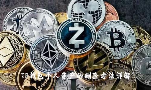 TP钱包个人资产的删除方法详解