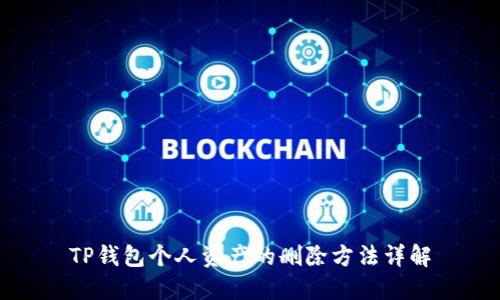 TP钱包个人资产的删除方法详解