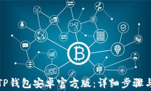 
如何下载TP钱包安卓官方版：详细步骤与注意事项
