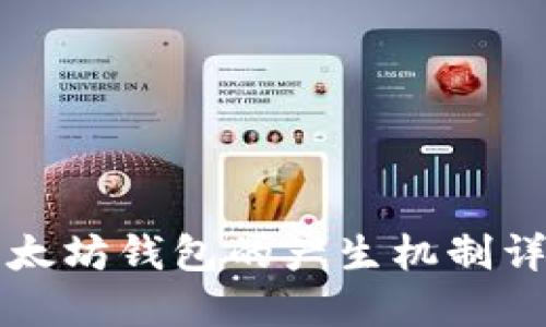 以太坊钱包的产生机制详解