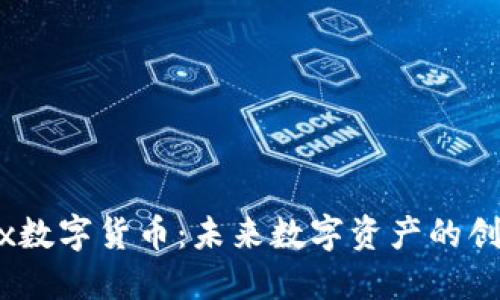Chomex数字货币：未来数字资产的创新先锋